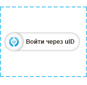 uID авторизация